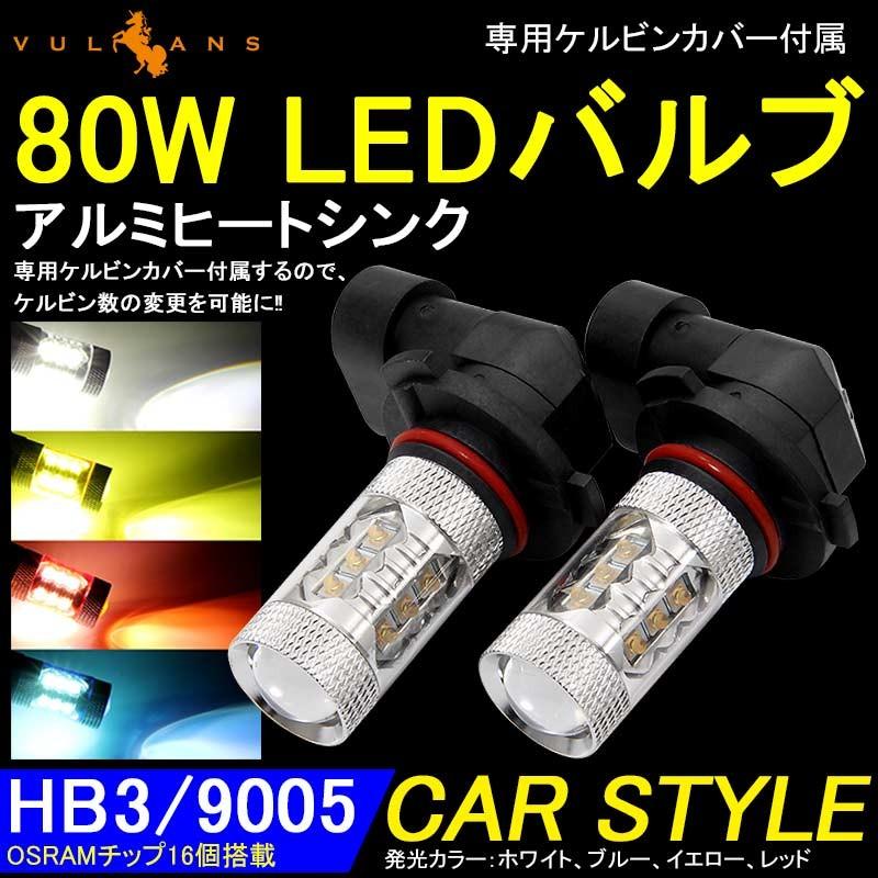 80W LEDバルブ HB3/9005 LEDフォグランプ LEDフォグ アルミヒートシンク 専用ケルビンカバー付属 OSRAMチップ16個搭載 2個 赤 青 黄 白